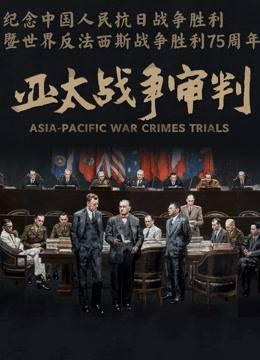 亚太战争审判