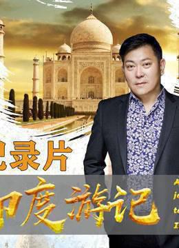 印度游记