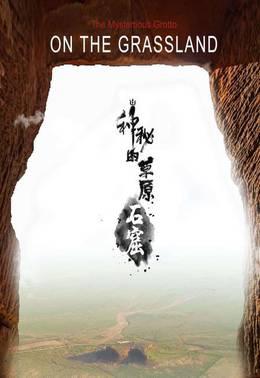 神秘的草原石窟