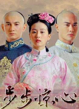 步步惊心
