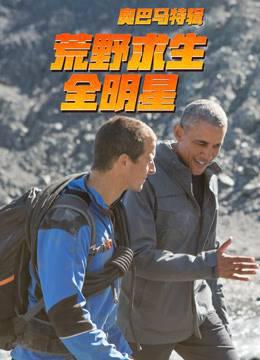 荒野求生：奥巴马特辑