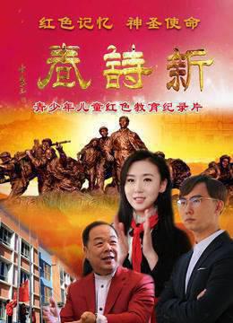 青少年儿童教育系列纪录片《新诗卷》