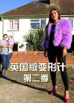 英国版变形计第二季