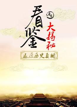 看鉴大揭秘