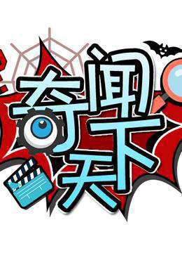 奇闻天下