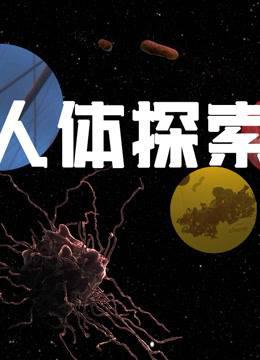 人体探索