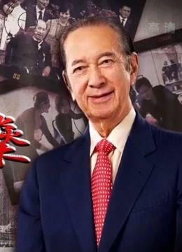 豪门秘事何鸿燊