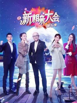 新相亲大会第5季