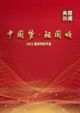 中国梦祖国颂——2021国庆特别节目