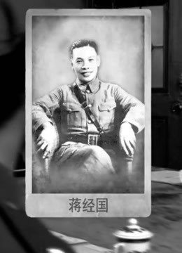 蒋经国与毛人凤之间的明争暗斗