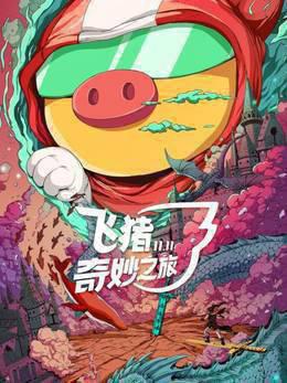 飞猪奇妙之旅