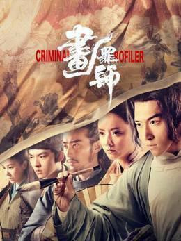 画罪师