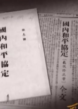 国共和平协议的历程