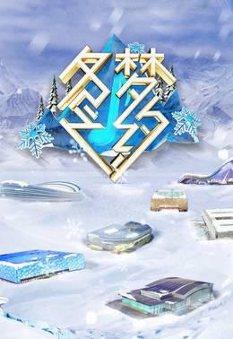 冬梦之约