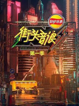 街头音浪第一季