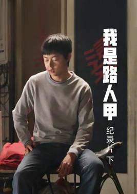 《我是路人甲》纪录片下