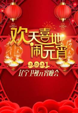 欢天喜地闹元宵·辽宁卫视元宵晚会2021