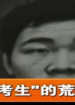 王刚讲故事之“白卷考生”的荒唐梦