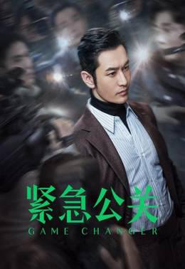 紧急公关DVD版