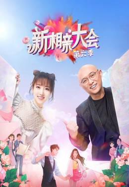 新相亲大会第6季