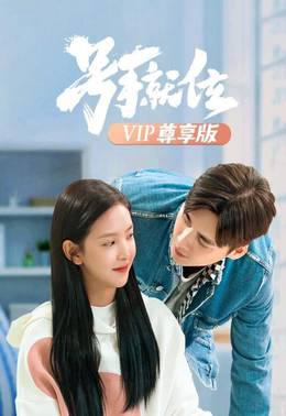 号手就位VIP尊享版