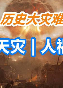历史大灾难