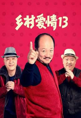 乡村爱情13