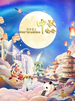中央广播电视总台中秋晚会2021