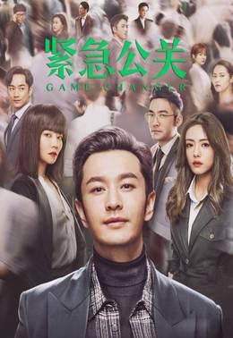 紧急公关TV版