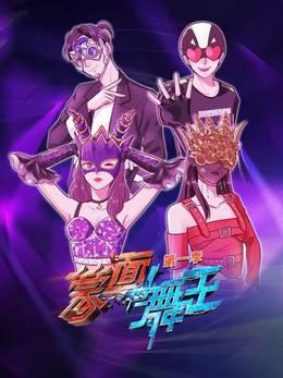 蒙面舞王第一季