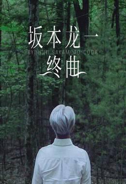 坂本龙一：终曲