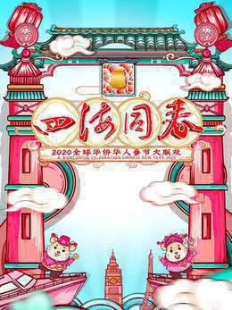 四海同春·全球华侨华人春节大联欢2020