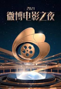 微博电影之夜2021