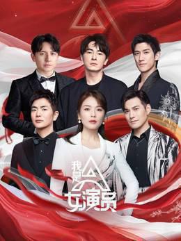 我是女演员