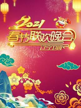 辽宁卫视春节联欢晚会2021