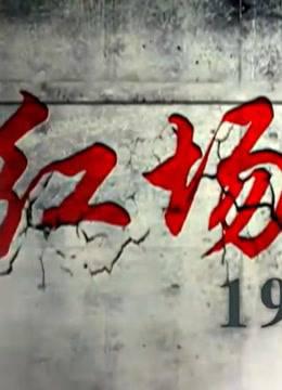 斯大林的红场阅兵