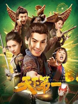 天下第一