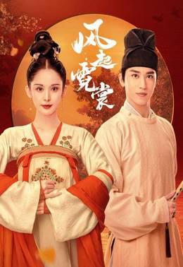 风起霓裳TV版