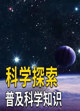 普及科学科普知识，探索太空，带你学习更多知识！