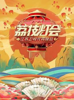 荔枝灯会·江苏卫视元宵晚会2021
