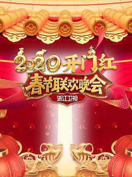 浙江卫视春节联欢晚会2020