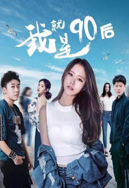 我就是90后