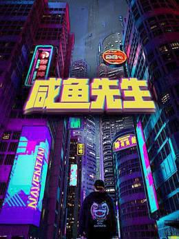 咸鱼先生