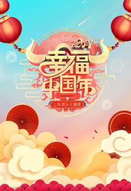 幸福中国年·山东欢乐元宵夜2021