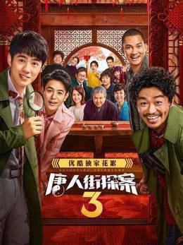 《唐人街探案3》优酷独家花絮