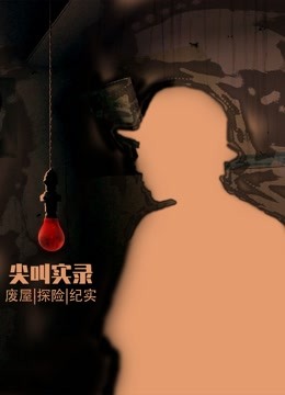 尖叫实录·废屋真探废屋存档计划