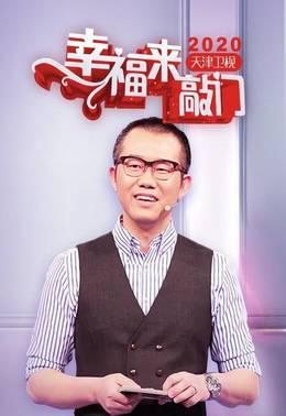 幸福来敲门天津卫视2020