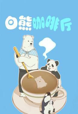白熊咖啡厅