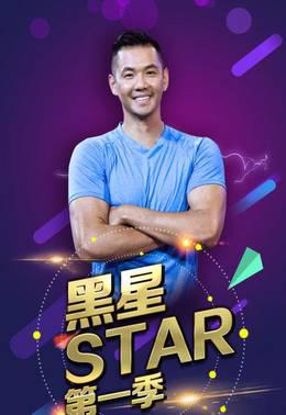 黑星star第一季