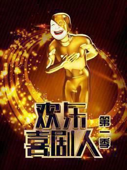 欢乐喜剧人第一季